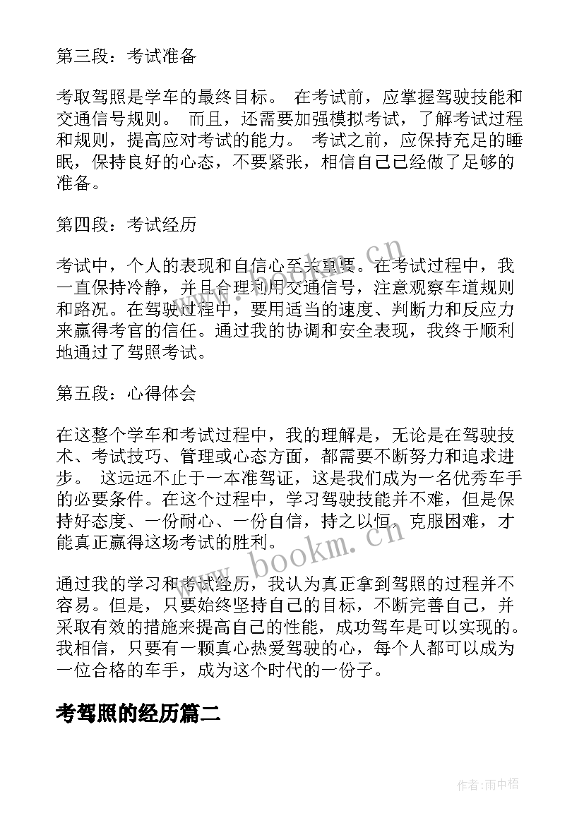 最新考驾照的经历 驾照的心得体会(优秀5篇)