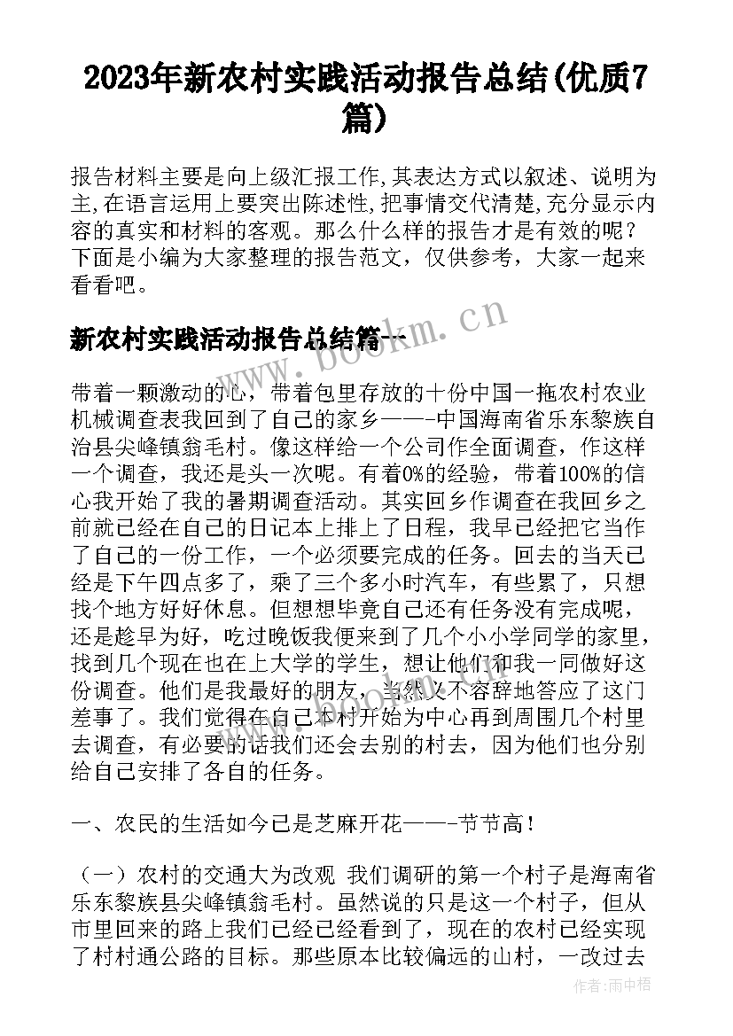 2023年新农村实践活动报告总结(优质7篇)