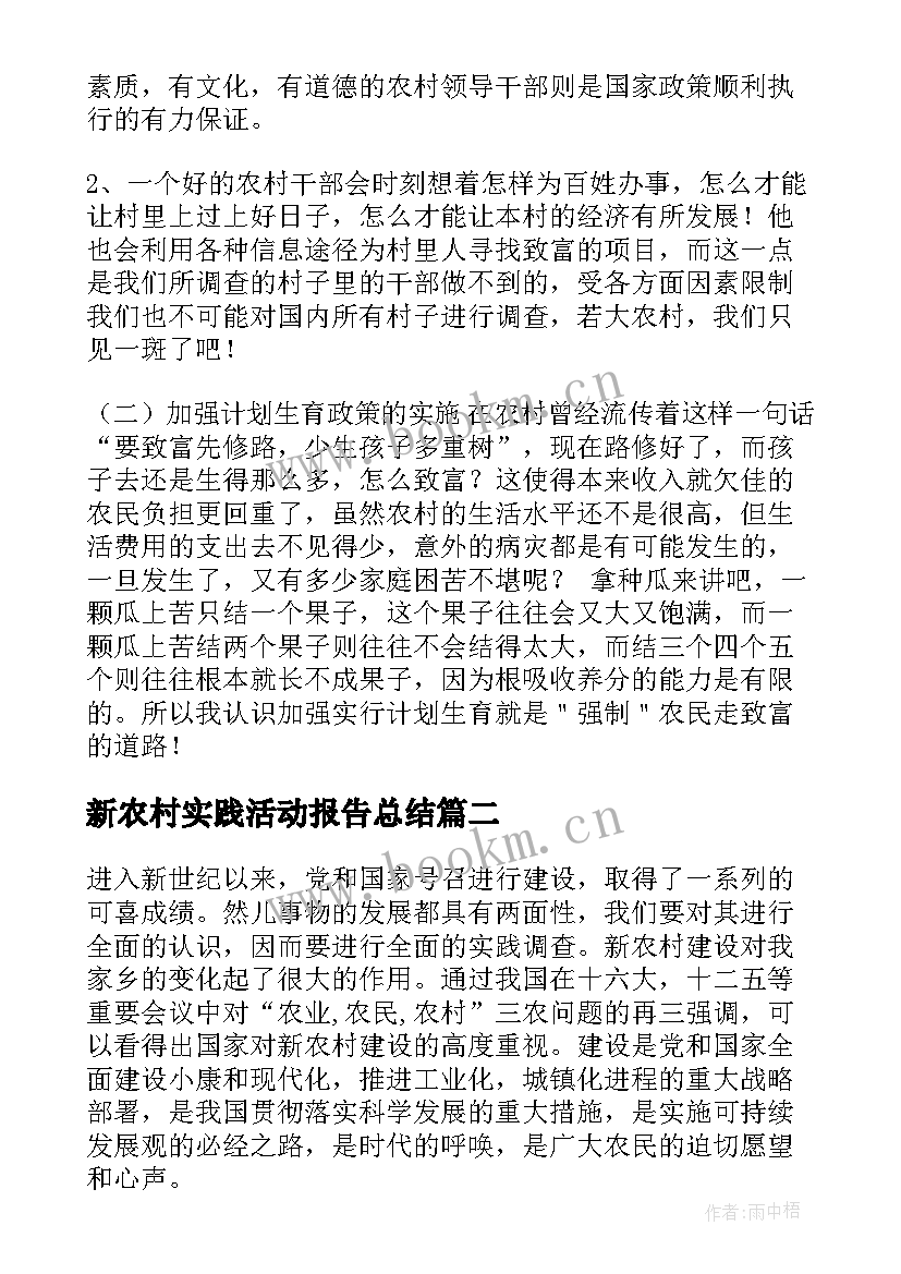 2023年新农村实践活动报告总结(优质7篇)