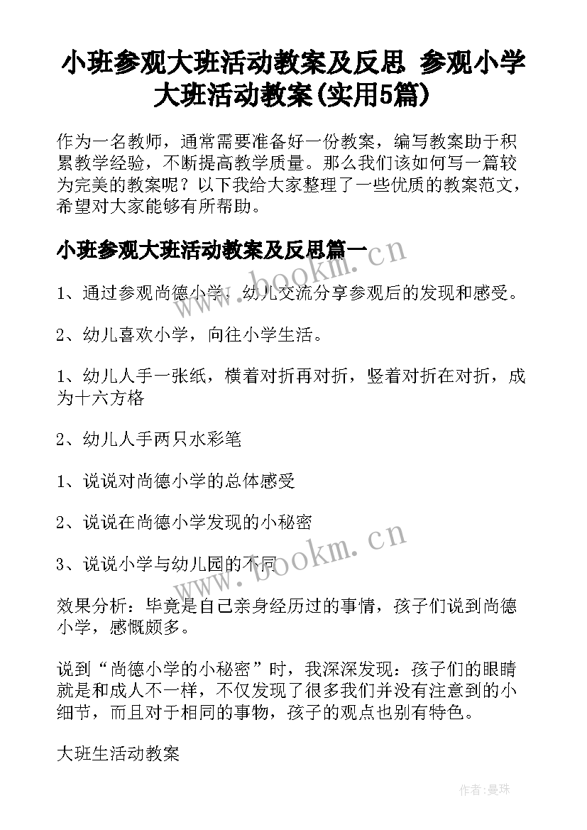 小班参观大班活动教案及反思 参观小学大班活动教案(实用5篇)