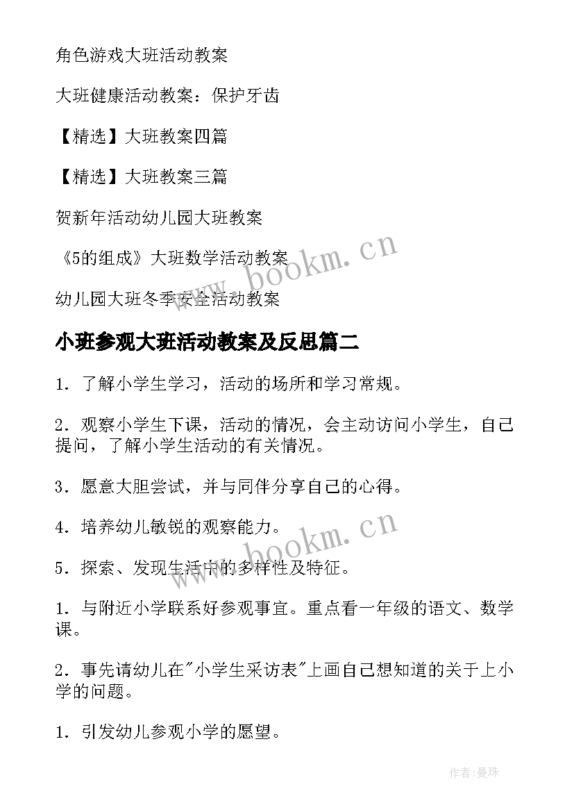 小班参观大班活动教案及反思 参观小学大班活动教案(实用5篇)