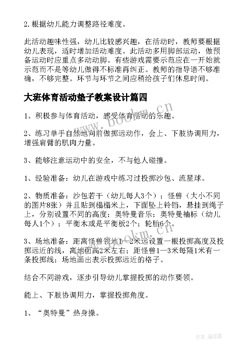 最新大班体育活动垫子教案设计 大班体育活动教案(大全7篇)