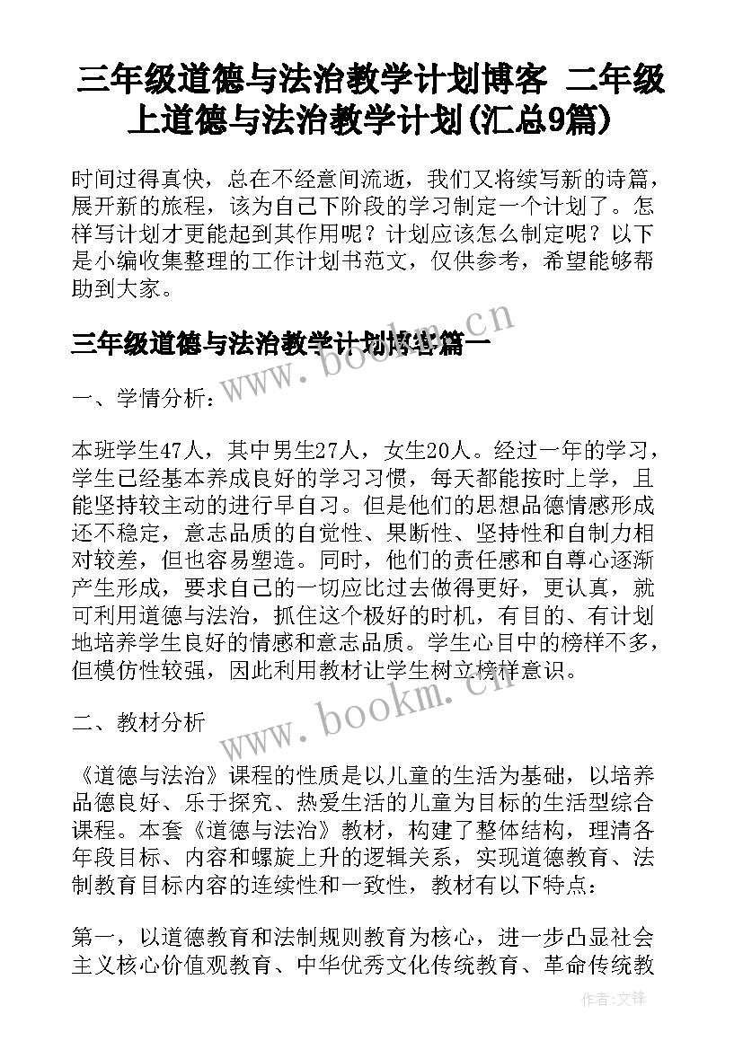 三年级道德与法治教学计划博客 二年级上道德与法治教学计划(汇总9篇)