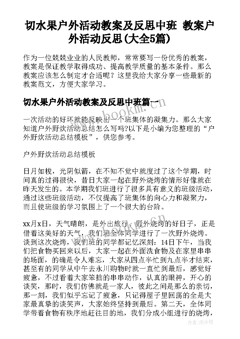 切水果户外活动教案及反思中班 教案户外活动反思(大全5篇)