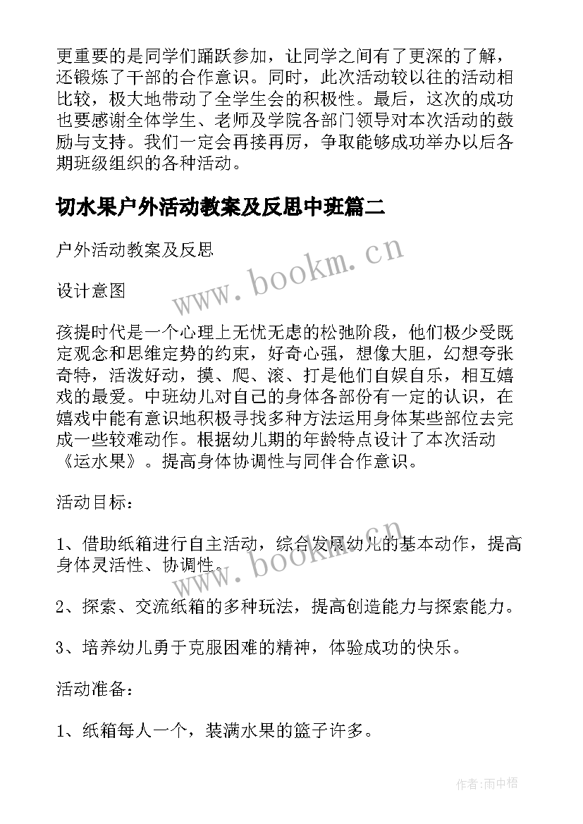 切水果户外活动教案及反思中班 教案户外活动反思(大全5篇)