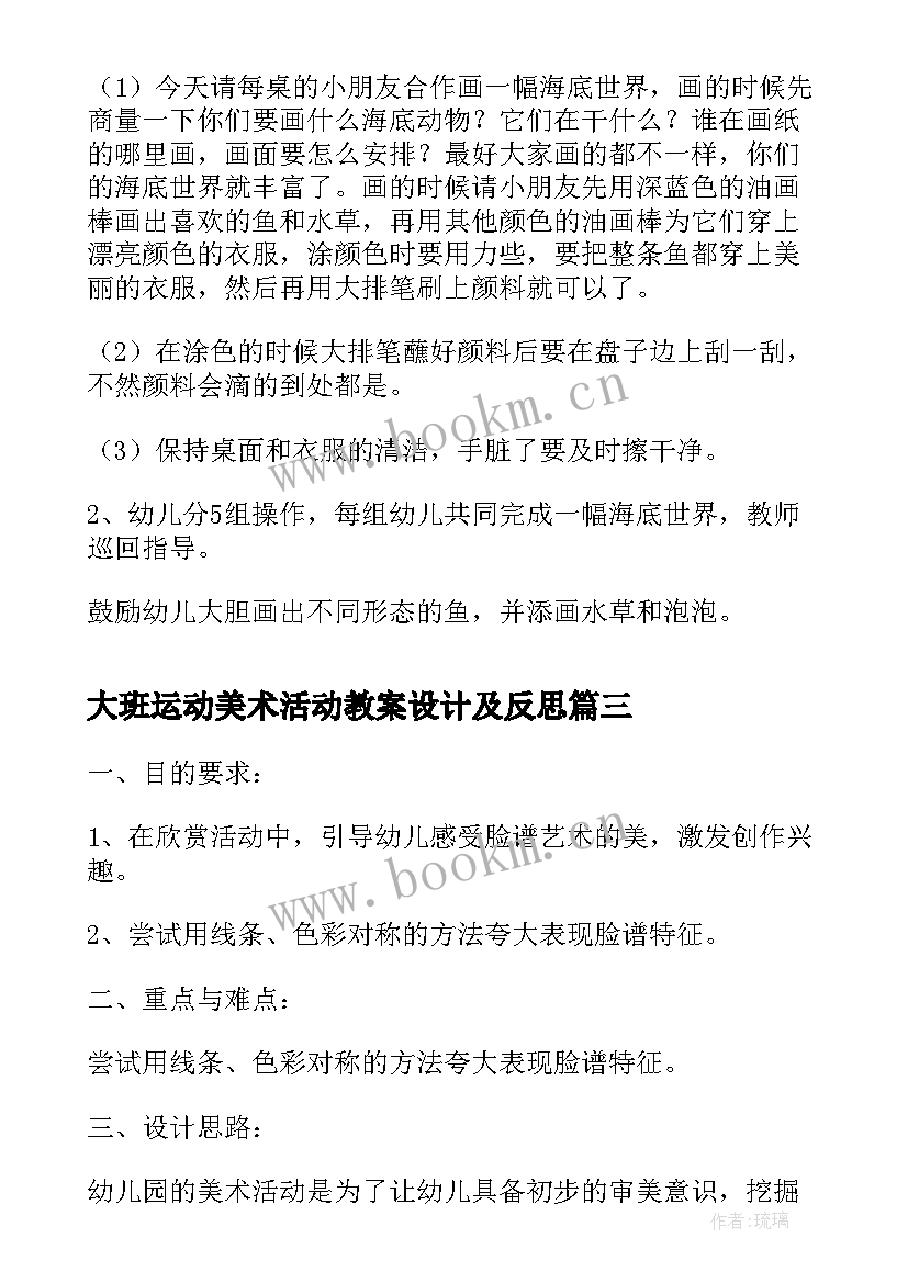 2023年大班运动美术活动教案设计及反思(汇总5篇)