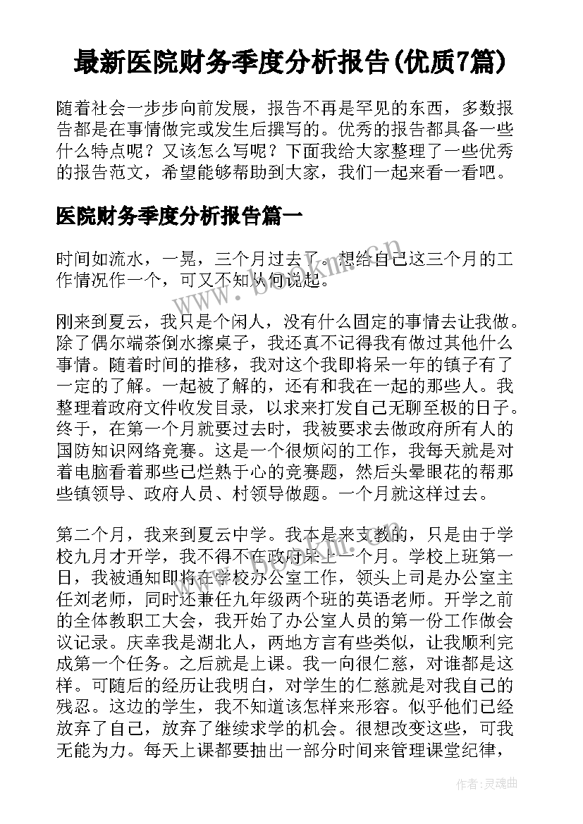 最新医院财务季度分析报告(优质7篇)