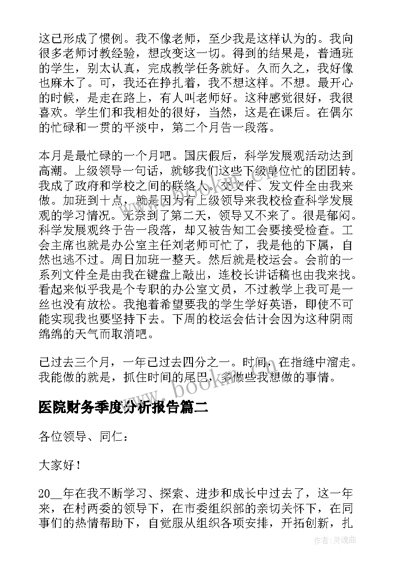 最新医院财务季度分析报告(优质7篇)