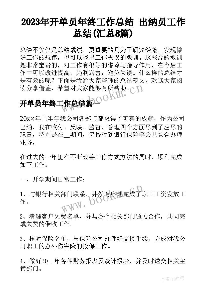 2023年开单员年终工作总结 出纳员工作总结(汇总8篇)