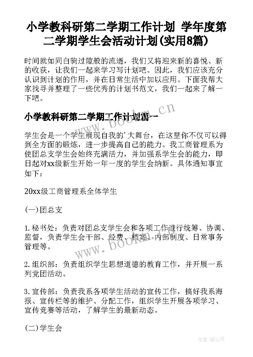 小学教科研第二学期工作计划 学年度第二学期学生会活动计划(实用8篇)