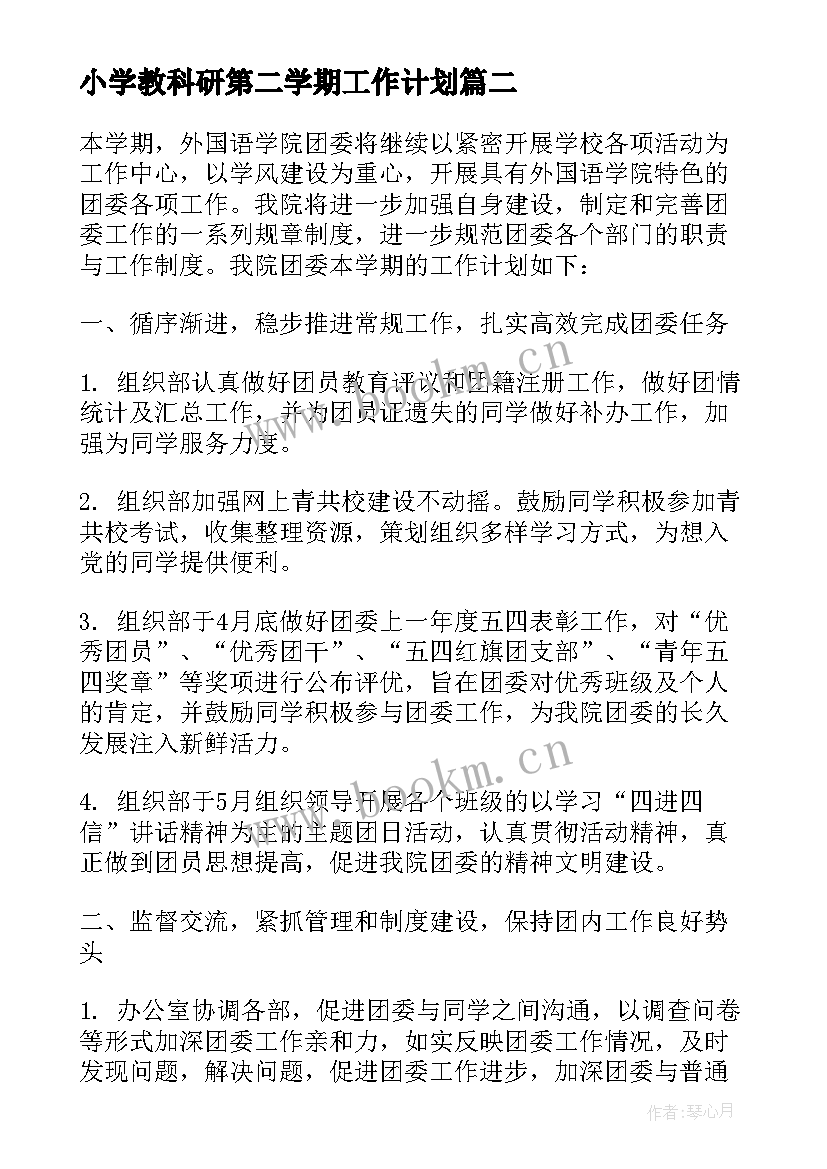 小学教科研第二学期工作计划 学年度第二学期学生会活动计划(实用8篇)