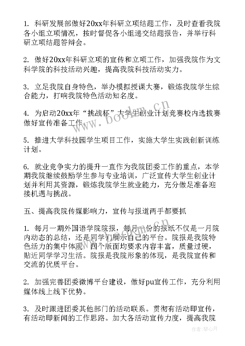 小学教科研第二学期工作计划 学年度第二学期学生会活动计划(实用8篇)