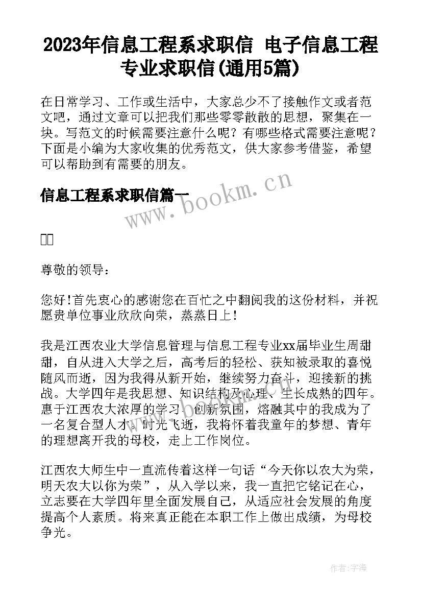 2023年信息工程系求职信 电子信息工程专业求职信(通用5篇)