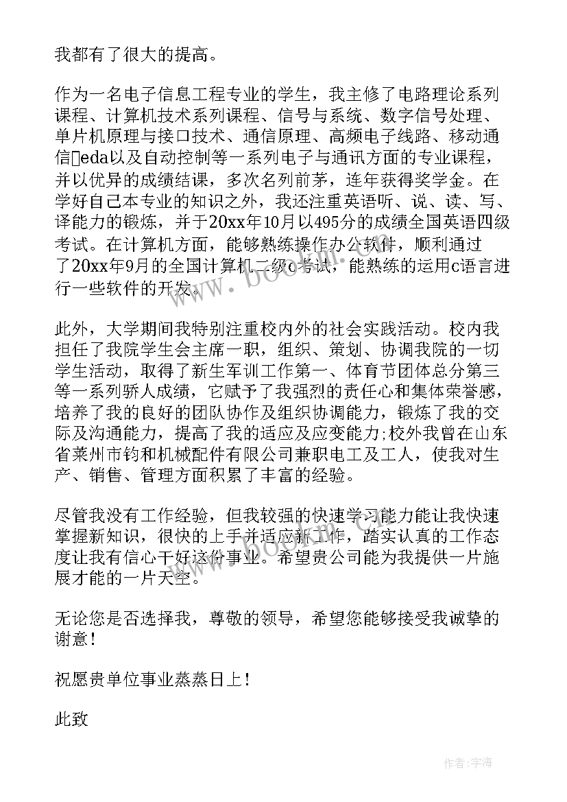 2023年信息工程系求职信 电子信息工程专业求职信(通用5篇)