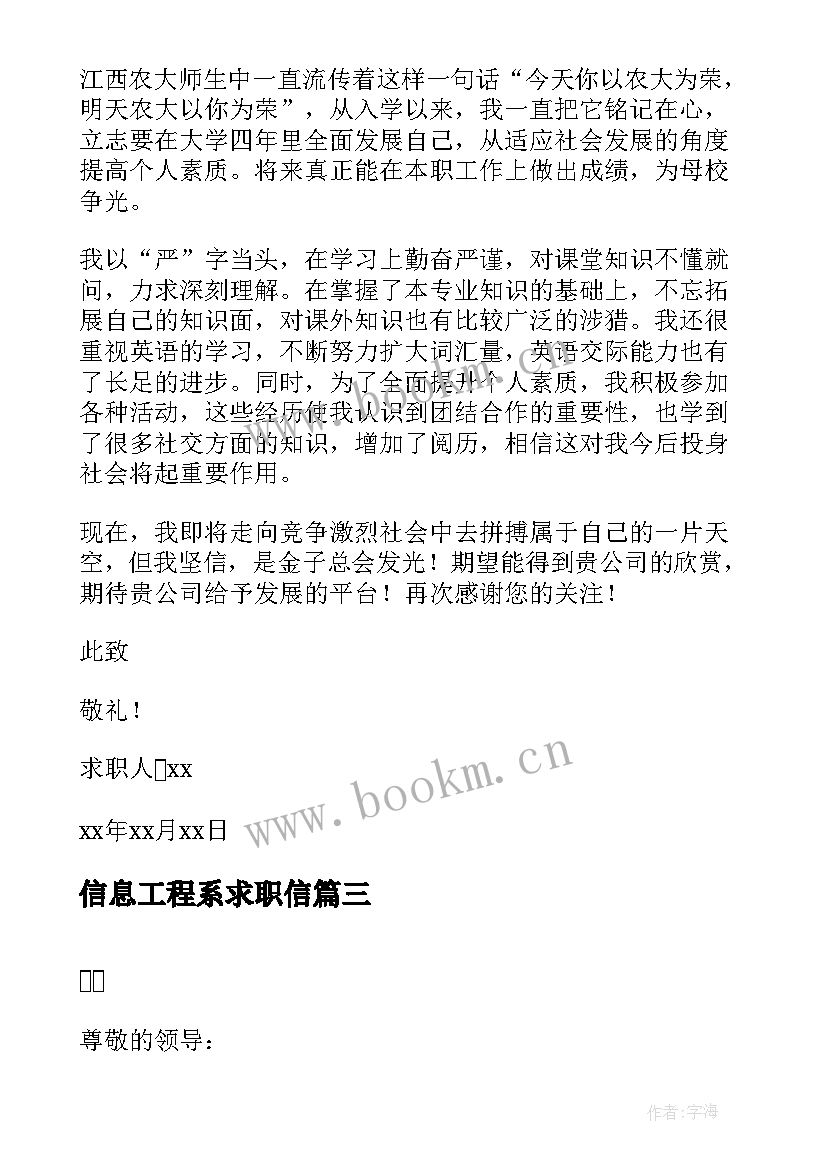 2023年信息工程系求职信 电子信息工程专业求职信(通用5篇)