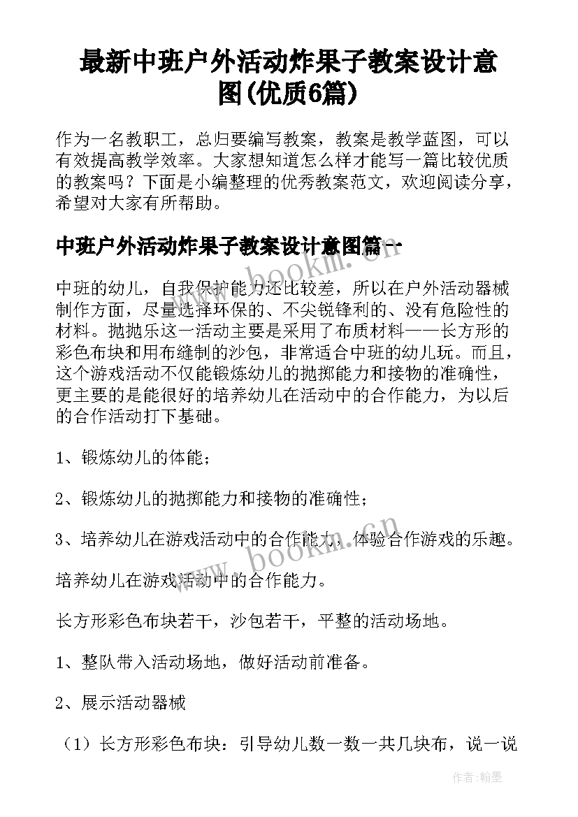 最新中班户外活动炸果子教案设计意图(优质6篇)