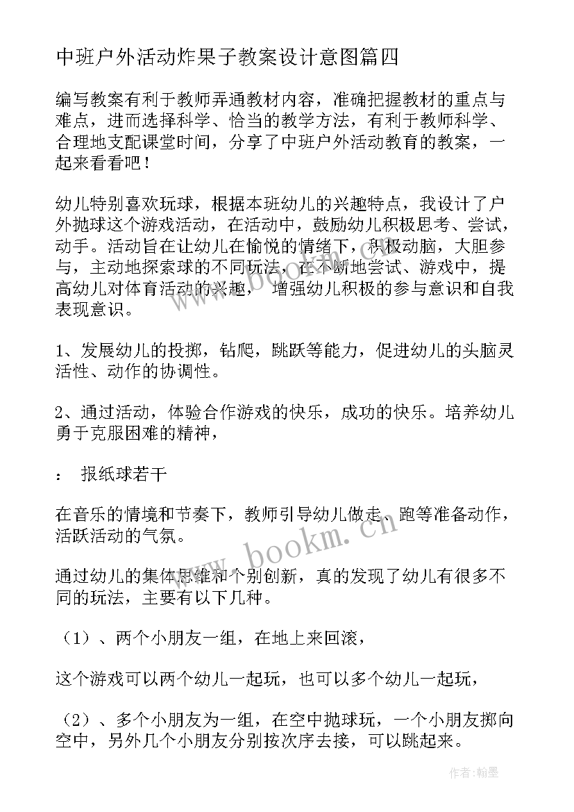 最新中班户外活动炸果子教案设计意图(优质6篇)