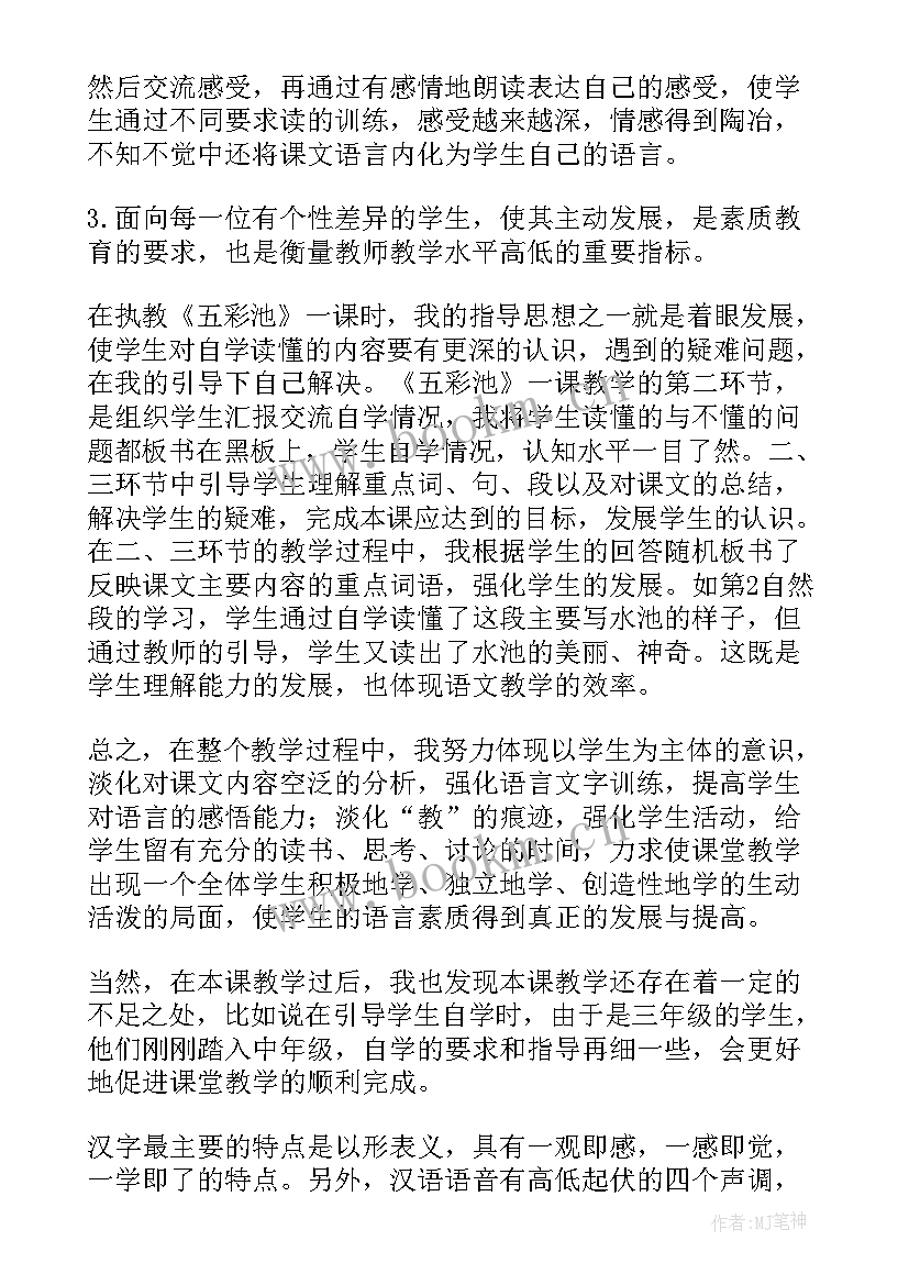 五彩池教学反思概括(实用5篇)