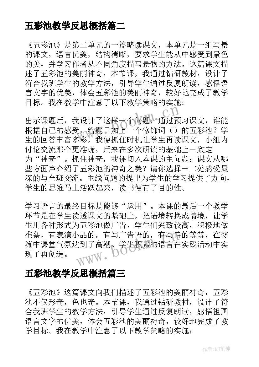 五彩池教学反思概括(实用5篇)