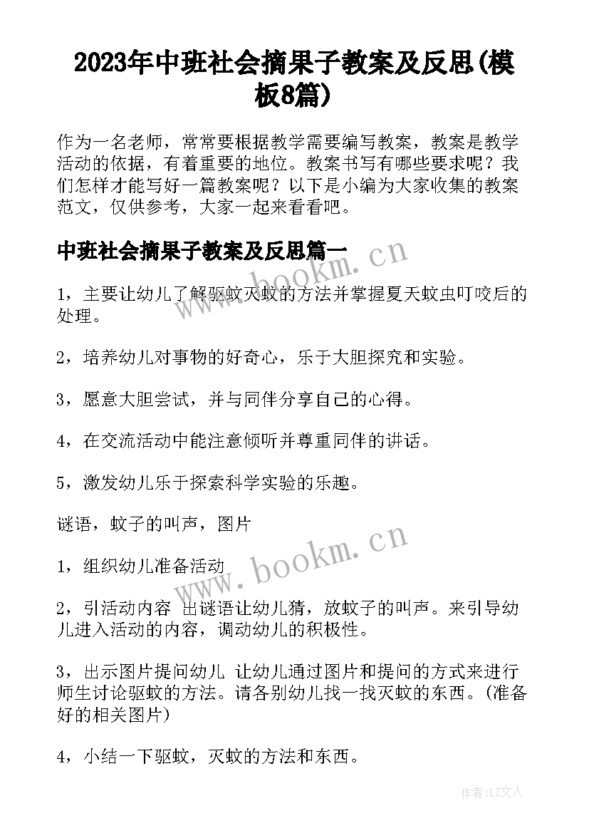 2023年中班社会摘果子教案及反思(模板8篇)