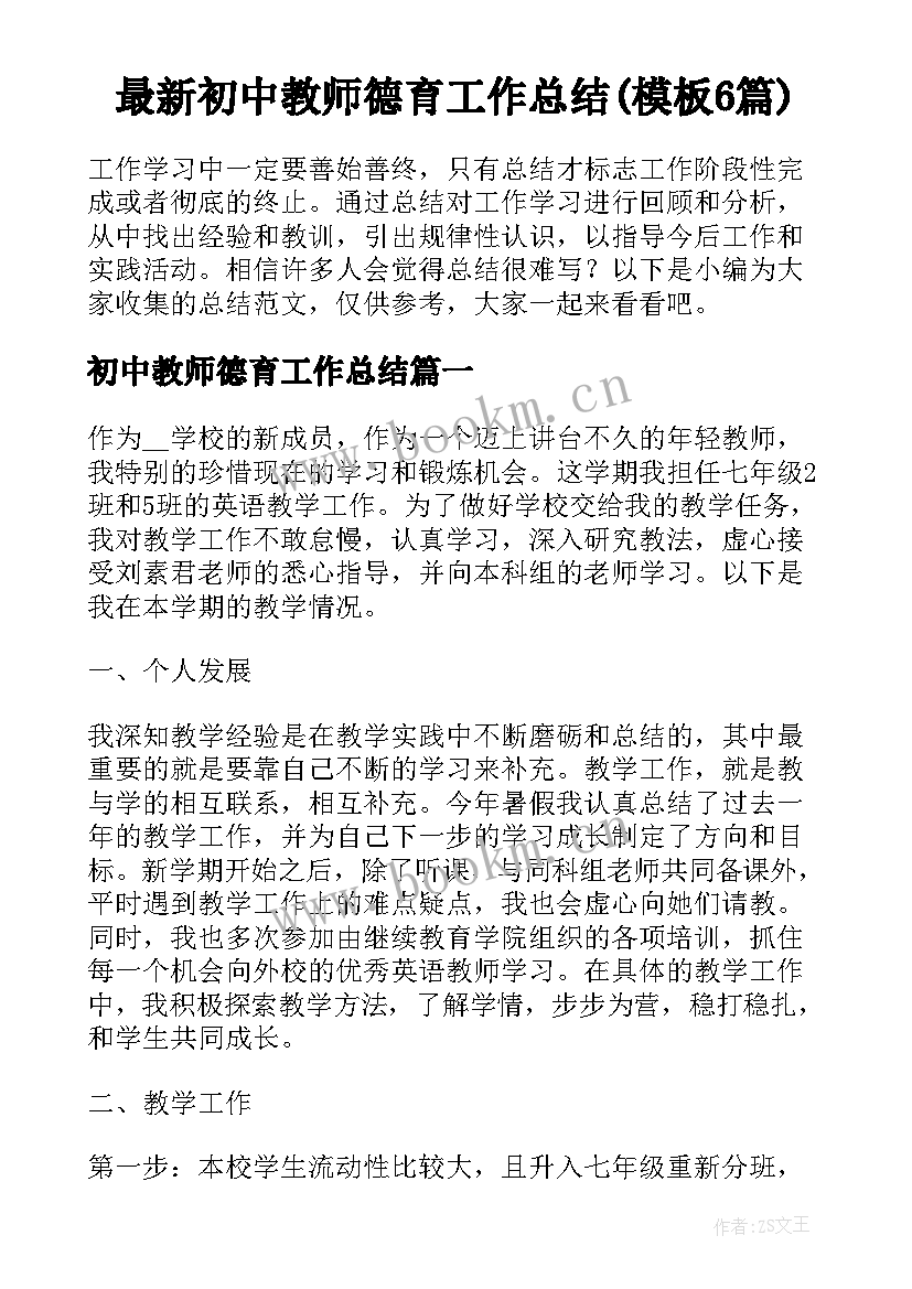 最新初中教师德育工作总结(模板6篇)