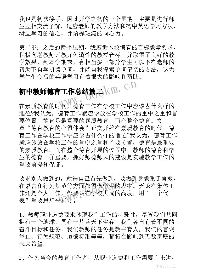 最新初中教师德育工作总结(模板6篇)