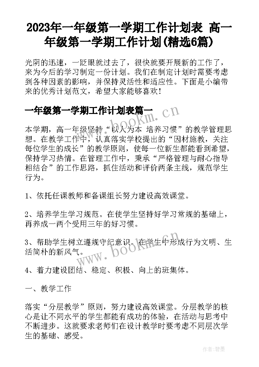 2023年一年级第一学期工作计划表 高一年级第一学期工作计划(精选6篇)