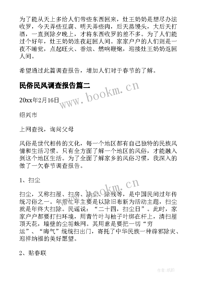 2023年民俗民风调查报告 春节民俗民风调查报告(优秀5篇)