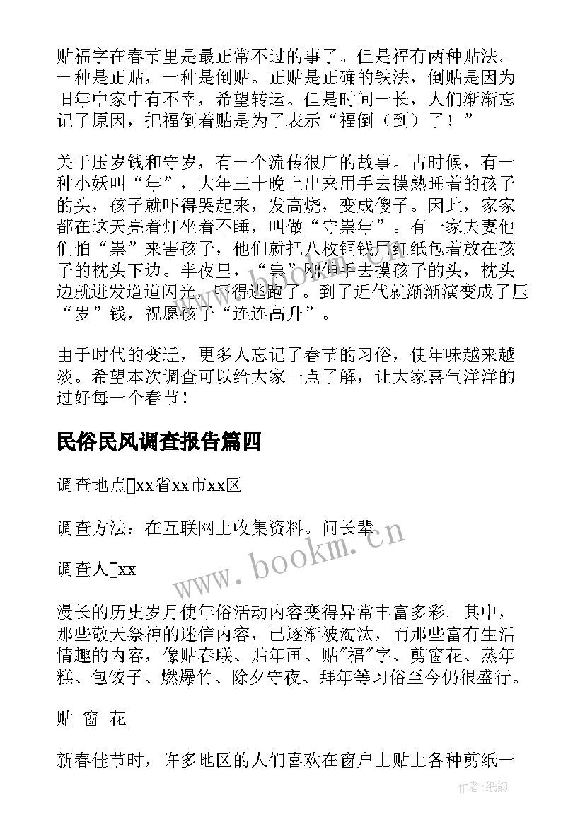 2023年民俗民风调查报告 春节民俗民风调查报告(优秀5篇)