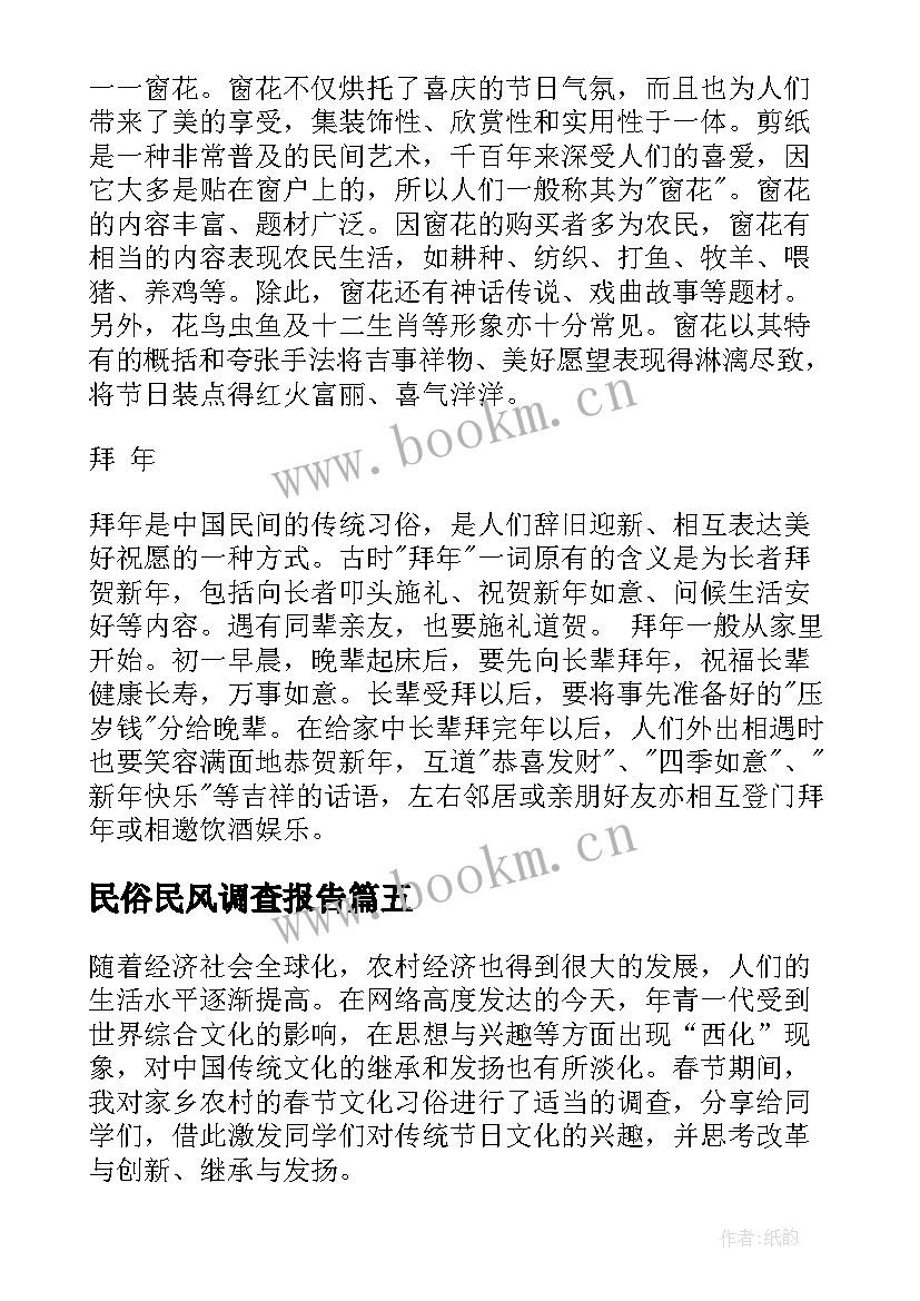 2023年民俗民风调查报告 春节民俗民风调查报告(优秀5篇)