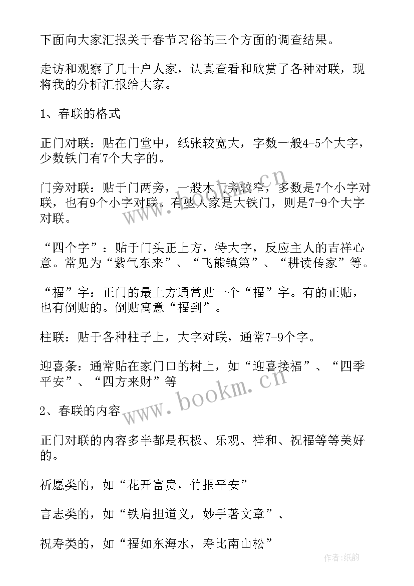 2023年民俗民风调查报告 春节民俗民风调查报告(优秀5篇)