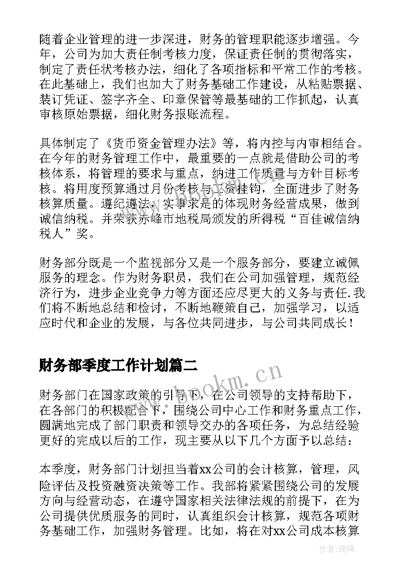 财务部季度工作计划 财务经理季度工作总结(汇总5篇)