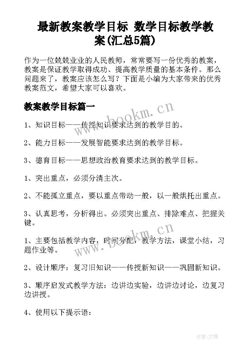 最新教案教学目标 数学目标教学教案(汇总5篇)