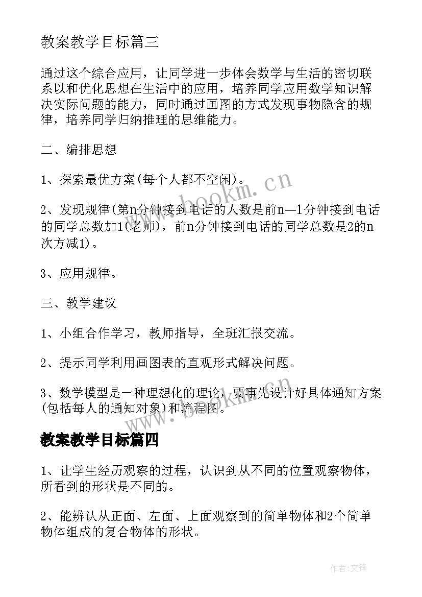 最新教案教学目标 数学目标教学教案(汇总5篇)