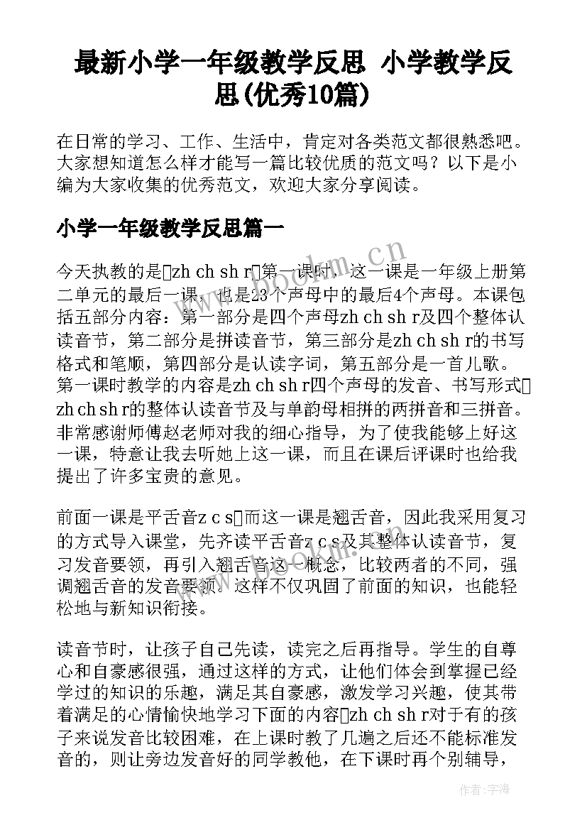 最新小学一年级教学反思 小学教学反思(优秀10篇)