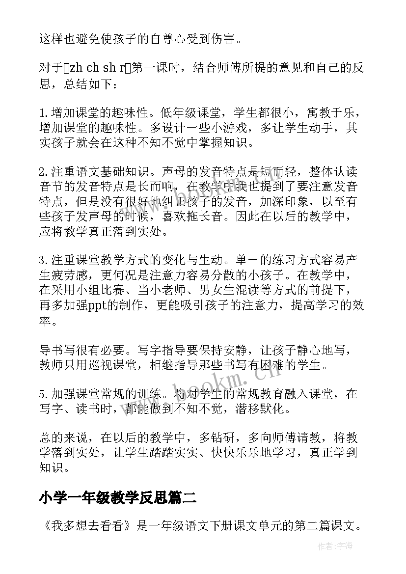 最新小学一年级教学反思 小学教学反思(优秀10篇)