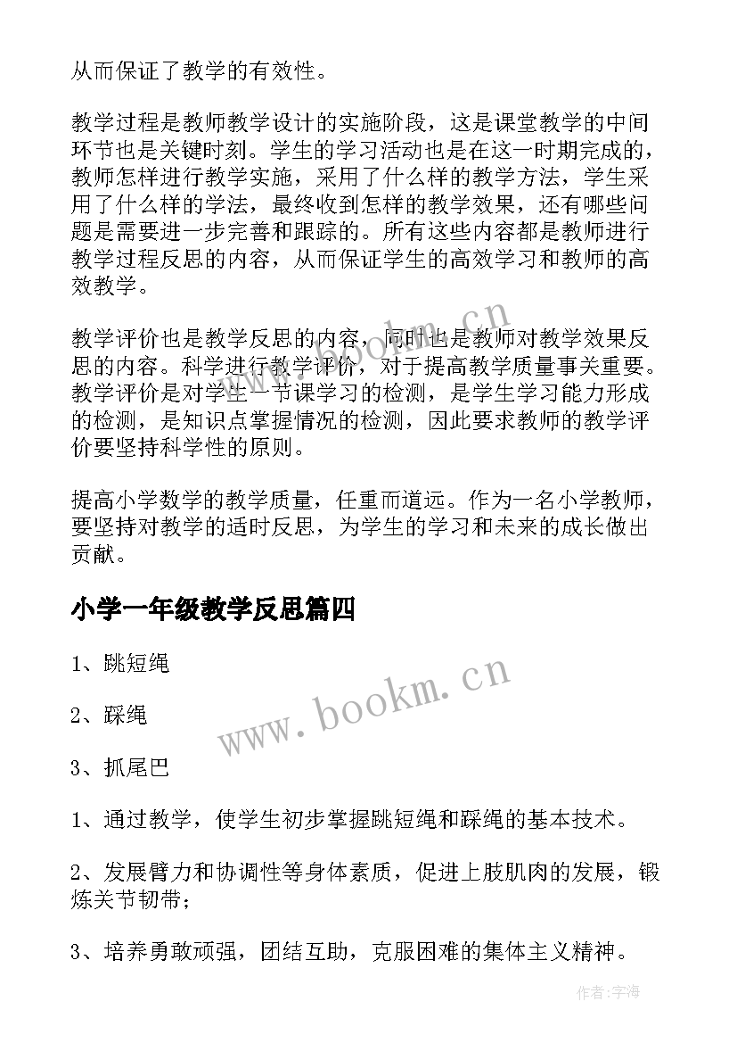 最新小学一年级教学反思 小学教学反思(优秀10篇)