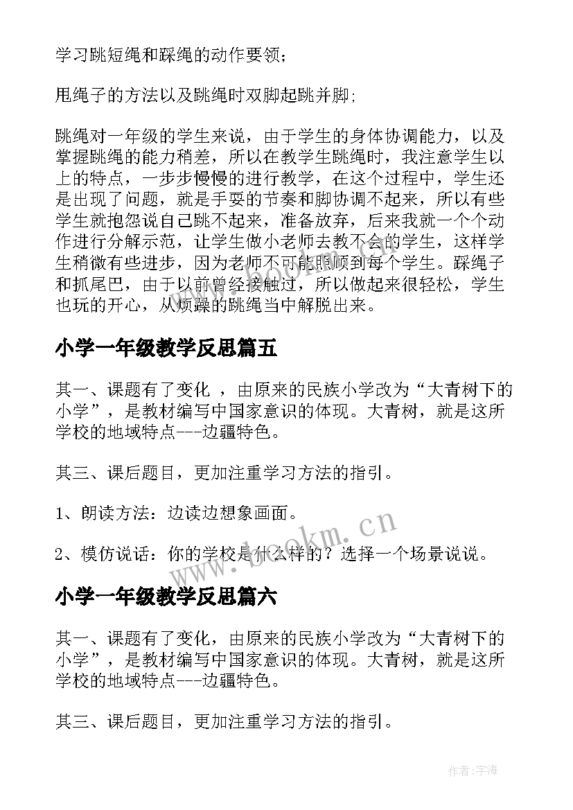 最新小学一年级教学反思 小学教学反思(优秀10篇)