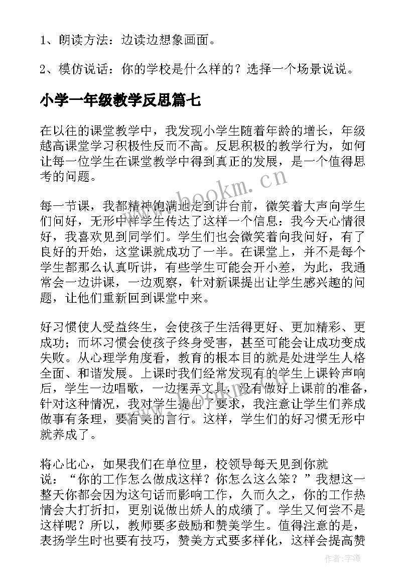 最新小学一年级教学反思 小学教学反思(优秀10篇)