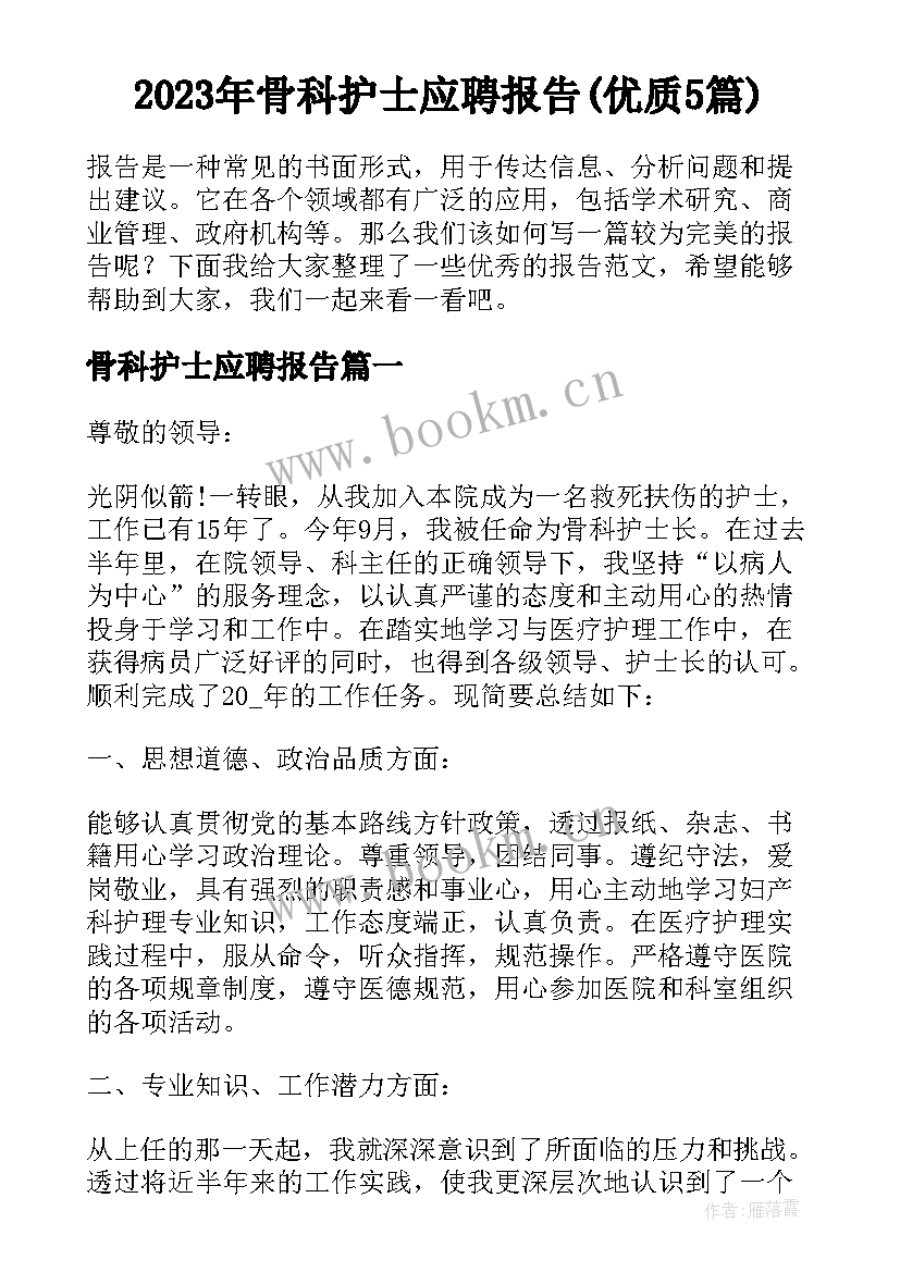 2023年骨科护士应聘报告(优质5篇)