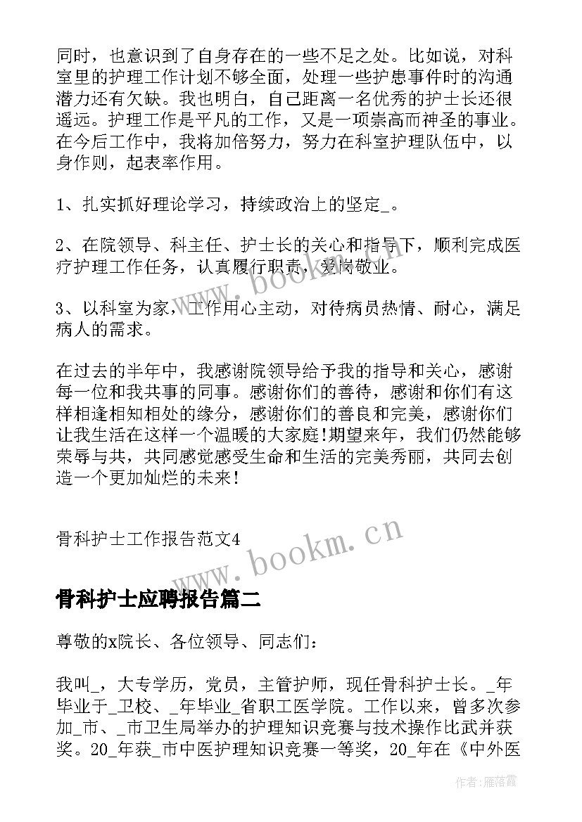 2023年骨科护士应聘报告(优质5篇)