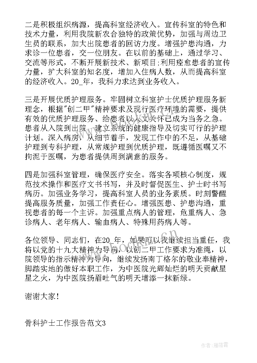 2023年骨科护士应聘报告(优质5篇)