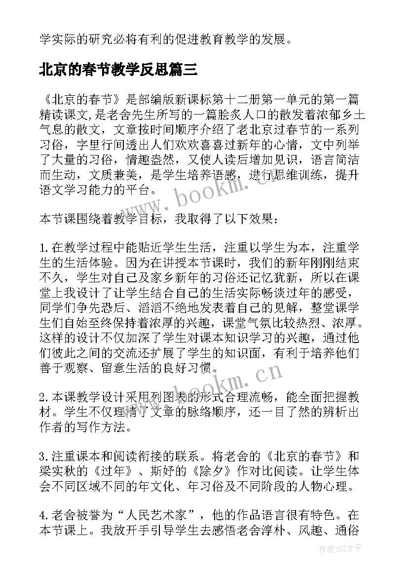 最新北京的春节教学反思(优秀9篇)