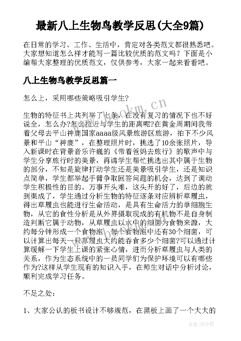 最新八上生物鸟教学反思(大全9篇)