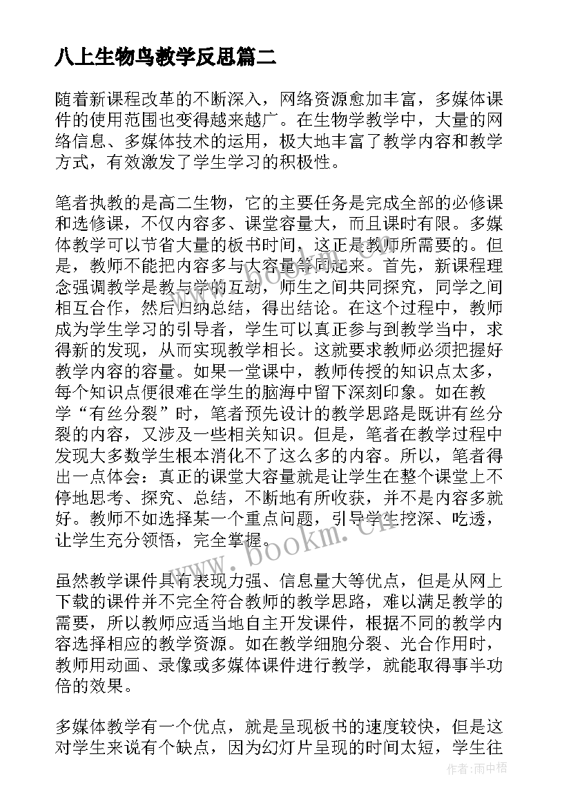 最新八上生物鸟教学反思(大全9篇)