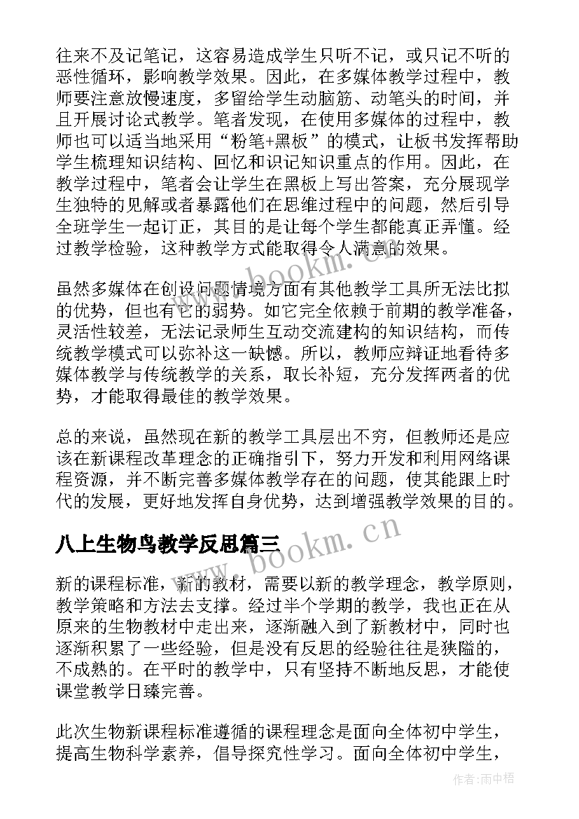 最新八上生物鸟教学反思(大全9篇)