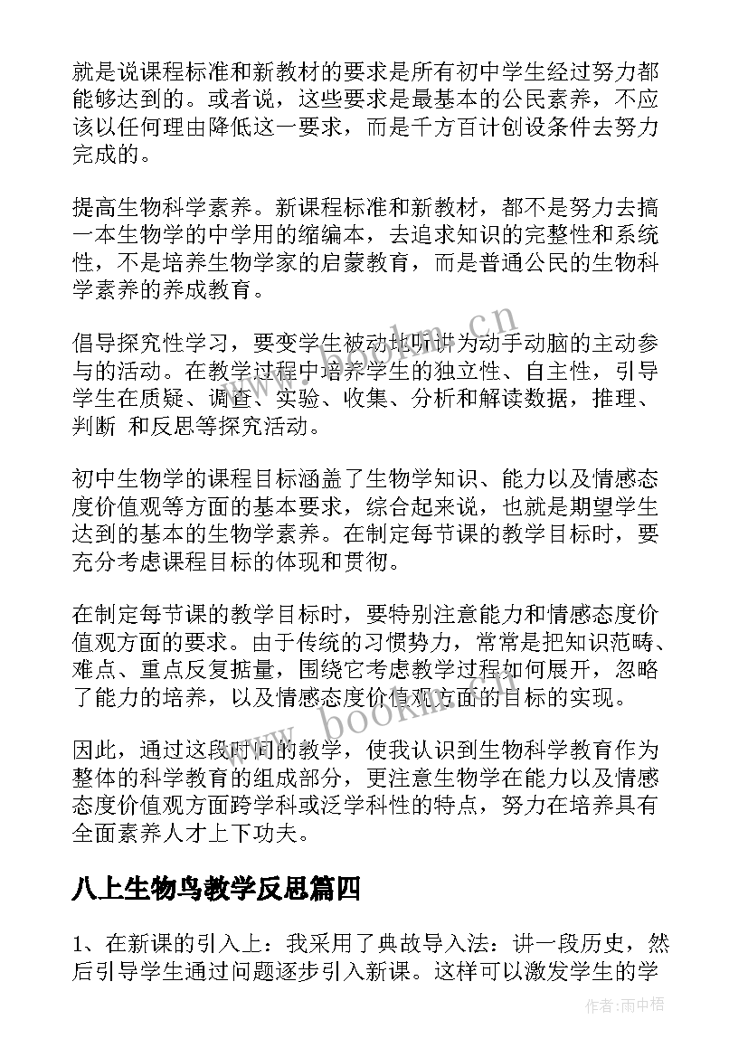 最新八上生物鸟教学反思(大全9篇)