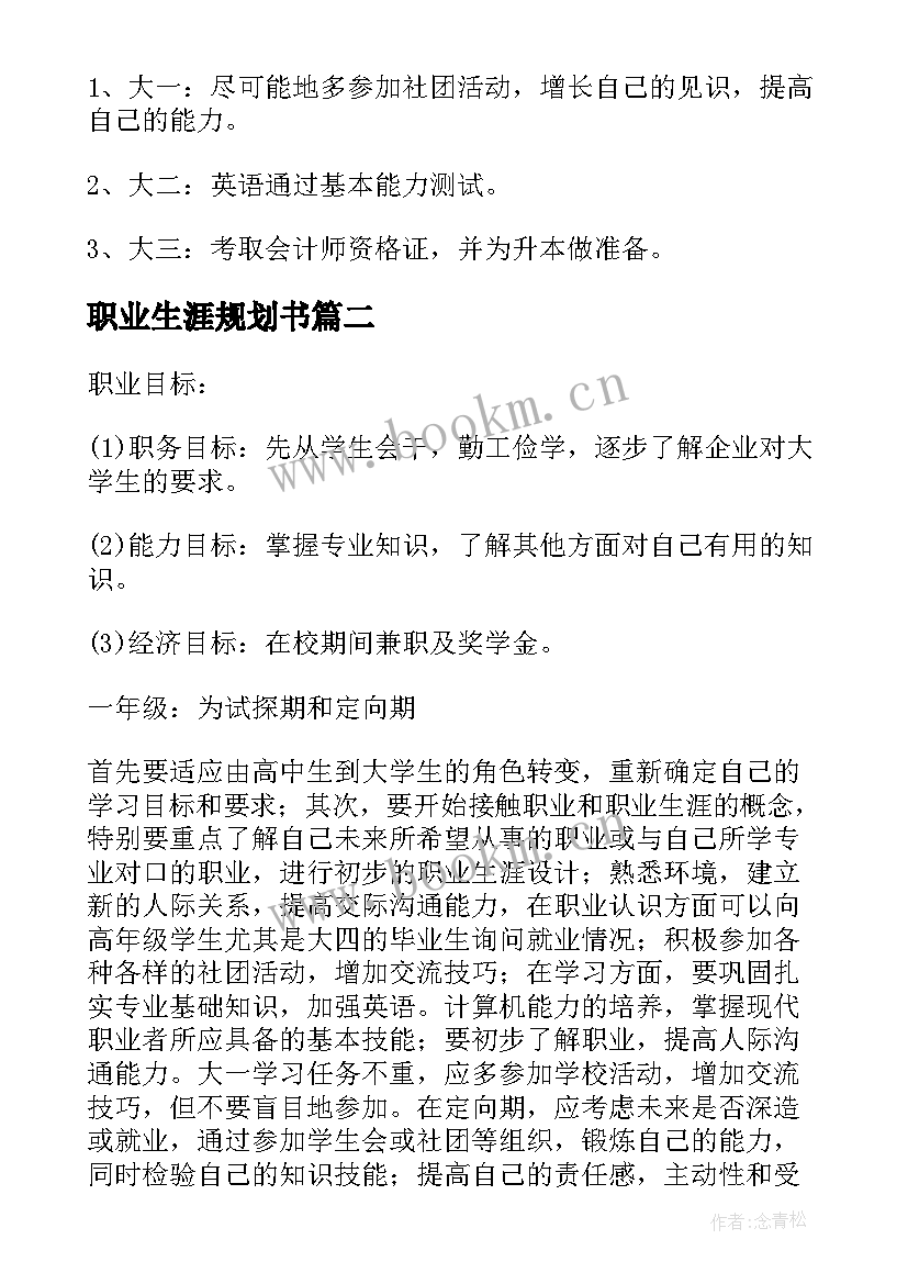 2023年职业生涯规划书(优秀9篇)