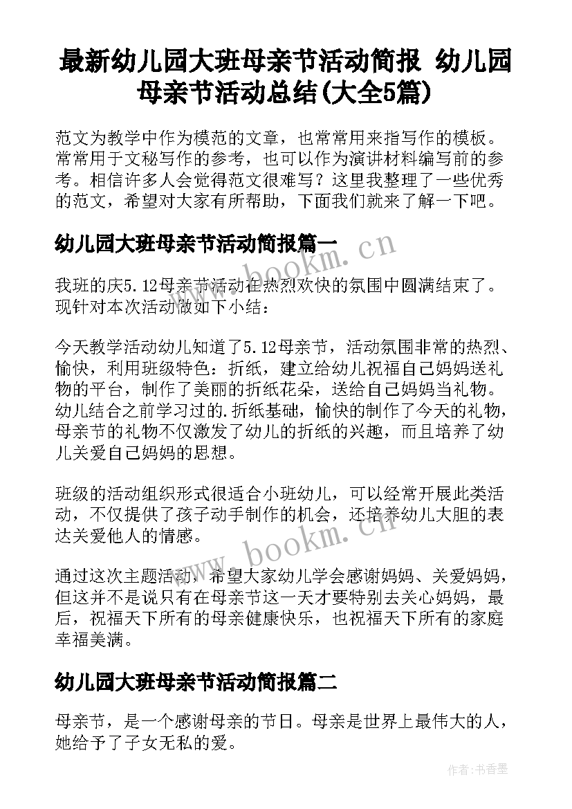 最新幼儿园大班母亲节活动简报 幼儿园母亲节活动总结(大全5篇)