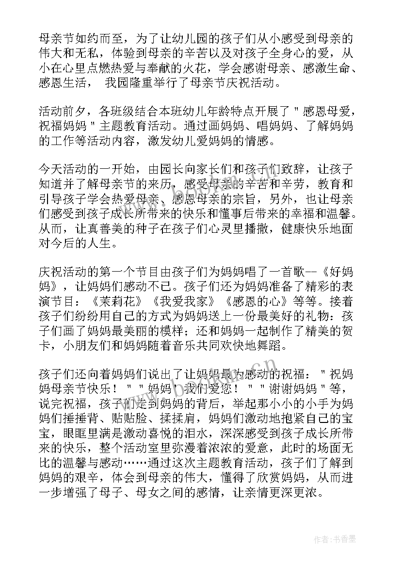 最新幼儿园大班母亲节活动简报 幼儿园母亲节活动总结(大全5篇)